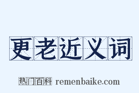 更老近义词是什么意思的图片